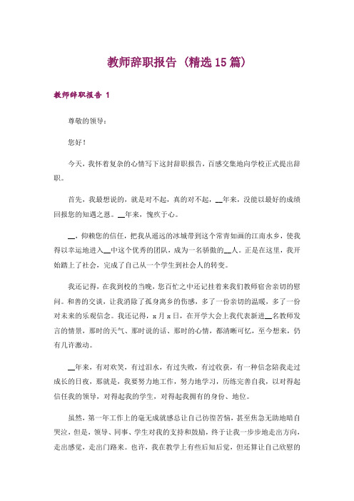 教师辞职报告 (精选15篇)