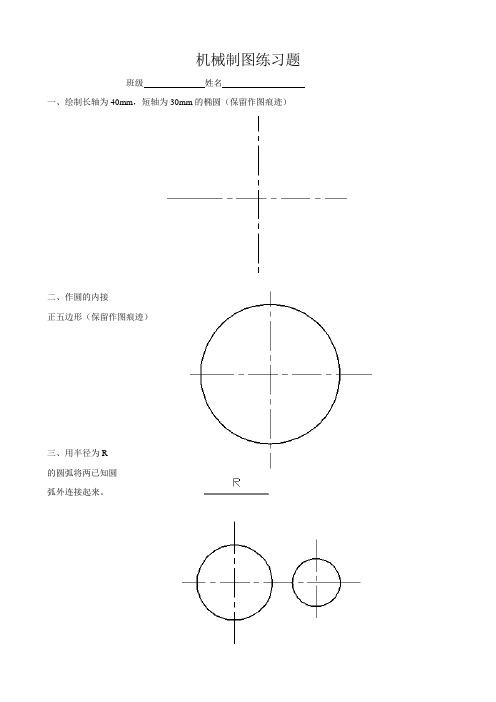 机械制图练习题