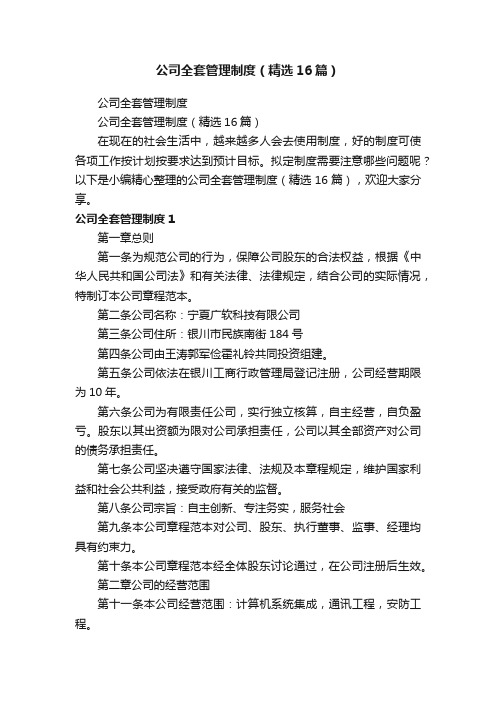 公司全套管理制度（精选16篇）