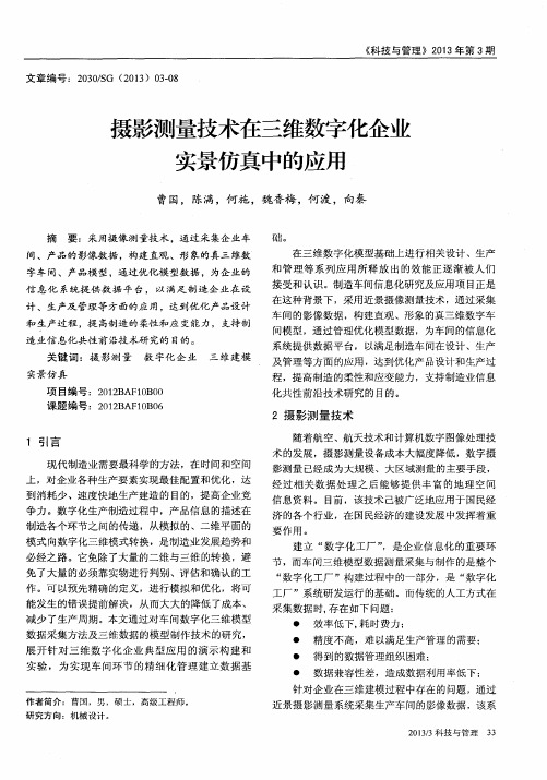 摄影测量技术在三维数字化企业实景仿真中的应用