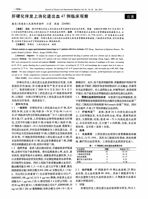 肝硬化伴发上消化道出血47例临床观察