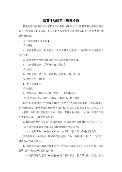 语言活动拔萝卜教案6篇