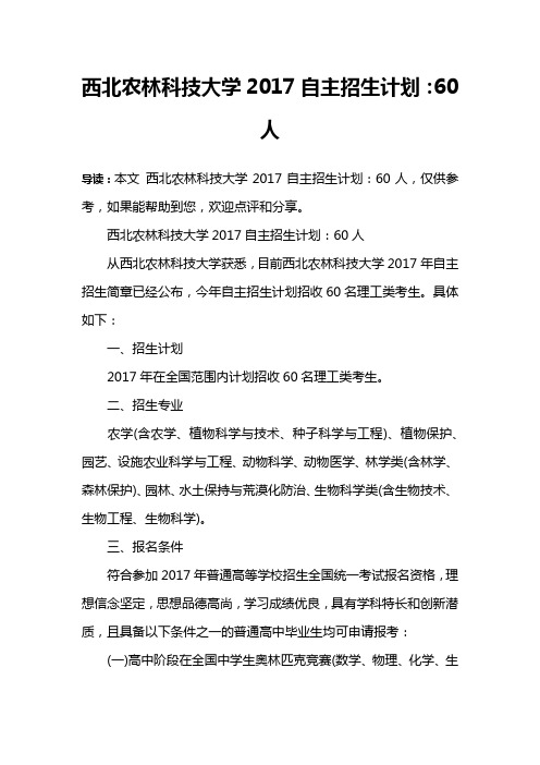 西北农林科技大学2017自主招生计划：60人