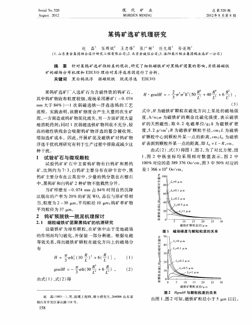 某钨矿选矿机理研究