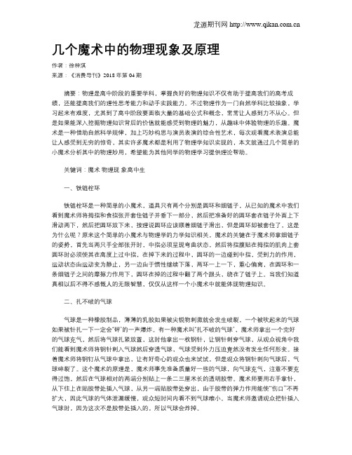 几个魔术中的物理现象及原理