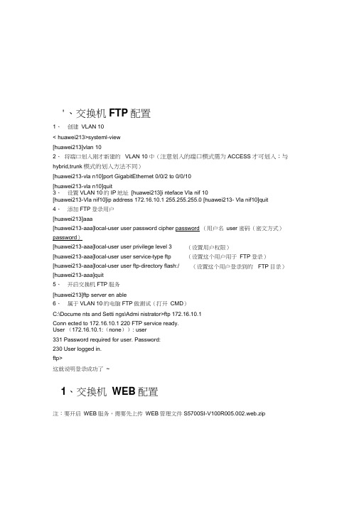 华为S5700交换机FTP_WEB(HTTP)_配置