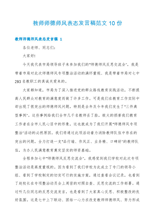 教师师德师风表态发言稿范文10份