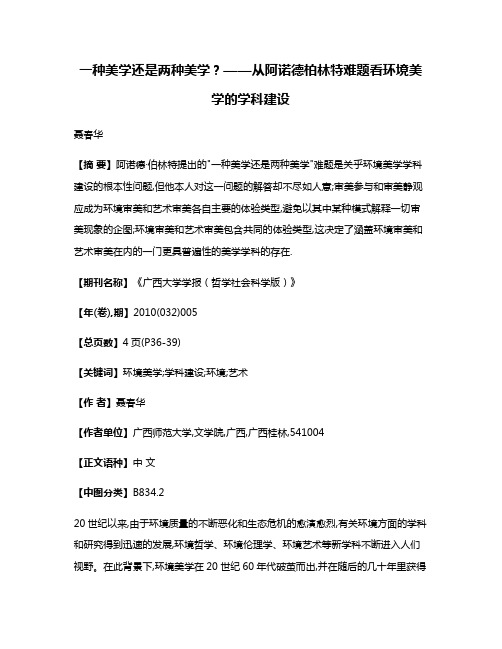 一种美学还是两种美学?——从阿诺德·柏林特难题看环境美学的学科建设