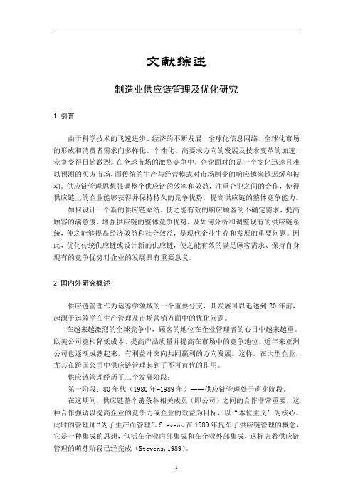 制造业供应链管理及优化研究【文献综述】