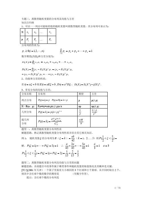 专题三离散型随机变量的分布列及均值与方差