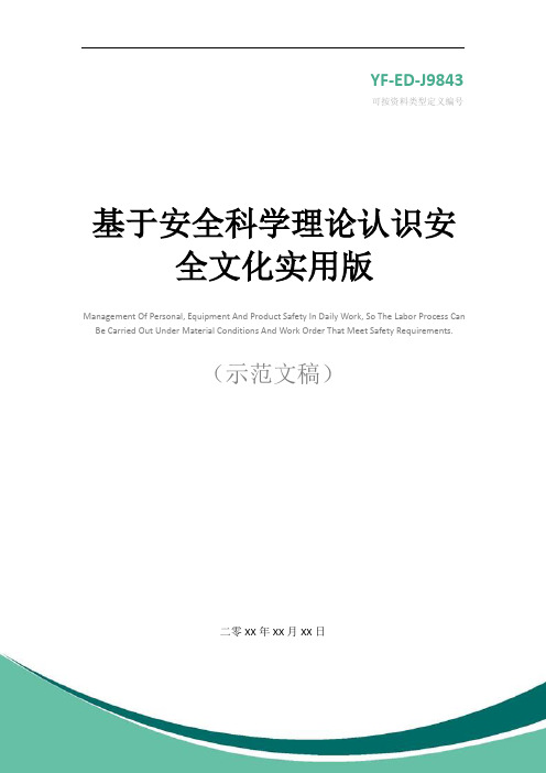 基于安全科学理论认识安全文化实用版