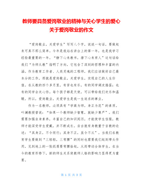 教师要具备爱岗敬业的精神与关心学生的爱心关于爱岗敬业的作文