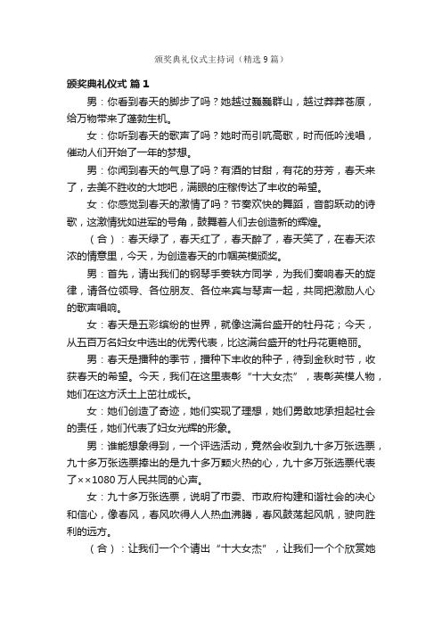 颁奖典礼仪式主持词（精选9篇）