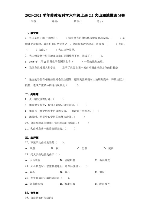 2020-2021学年苏教版科学六年级上册2.1火山和地震练习卷