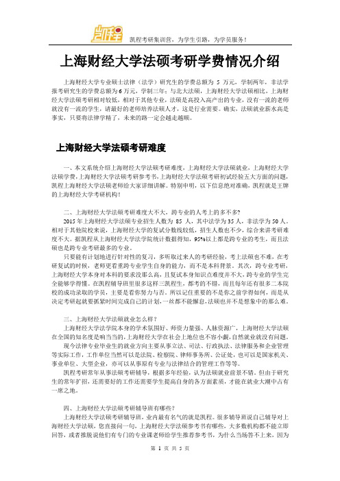 上海财经大学法硕考研学费情况介绍