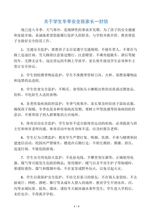 冬季安全教育致家长一封信