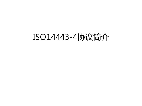 ISO14443-4协议简介讲课教案