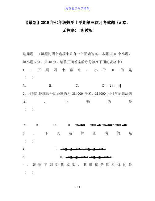 精品七年级数学上学期第三次月考试题(A卷,无答案) 湘教版