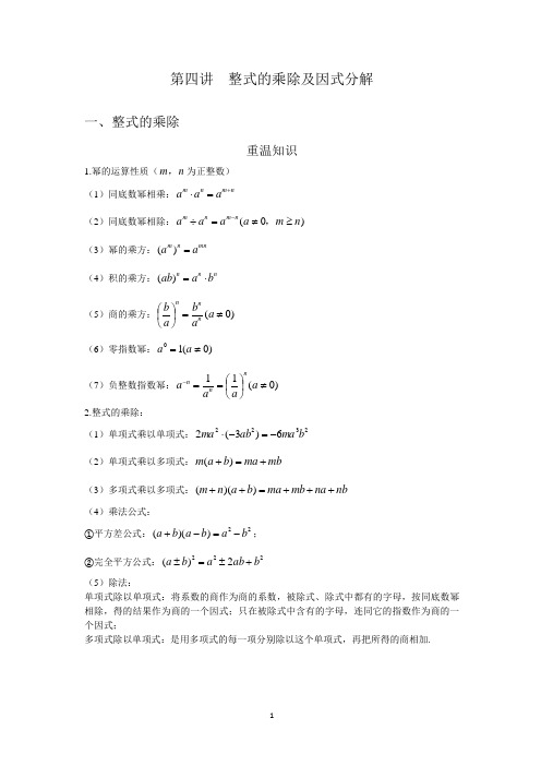 第四讲  整式的乘除及因式分解