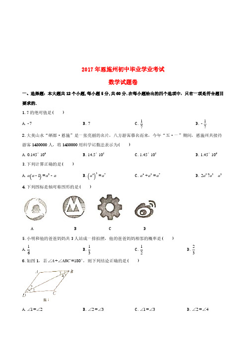 湖北省恩施州市2017年中考数学真题试题