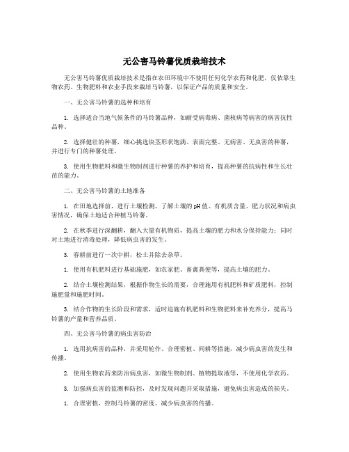 无公害马铃薯优质栽培技术