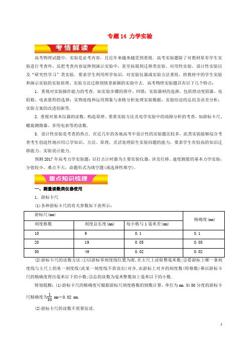 2018年高考物理二轮复习专题14力学实验讲学案