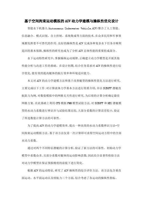 基于空间拘束运动模拟的AUV动力学建模与操纵性优化设计