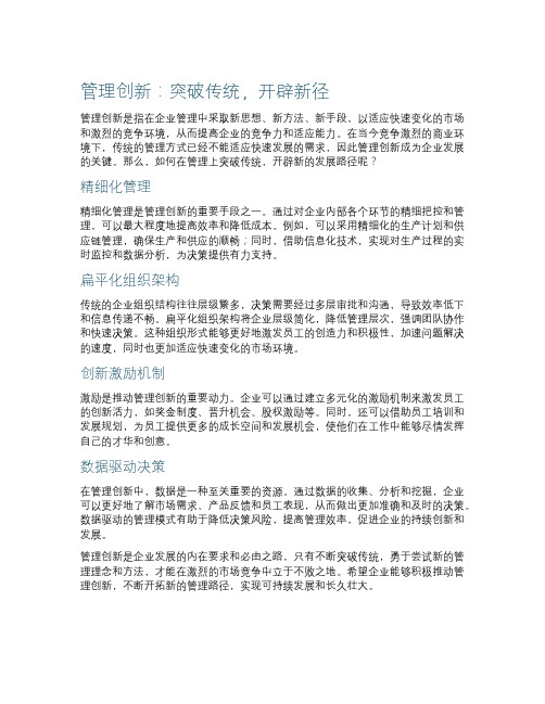 管理创新：突破传统,开辟新径