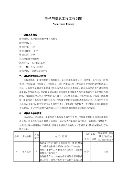 《电子与信息工程工程训练》教学大纲