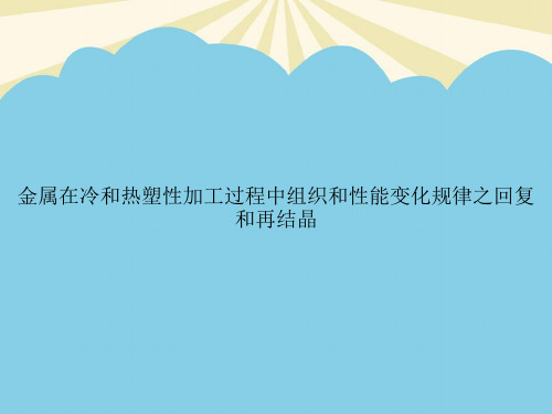 金属在冷和热塑性加工过程中组织和性能变化规律之回复和再结晶优质PPT资料