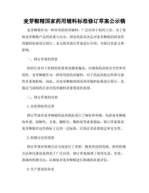 麦芽糊精国家药用辅料标准修订草案公示稿