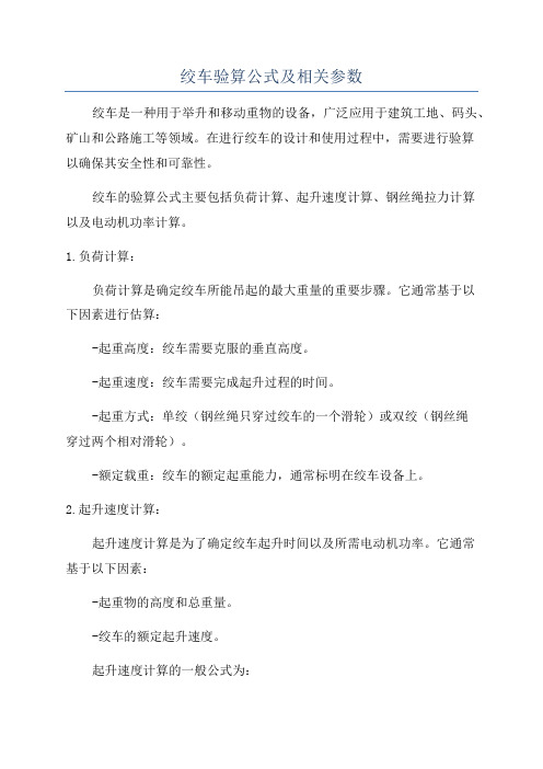 绞车验算公式及相关参数