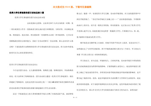 优秀大学生事迹报告团日活动总结3篇