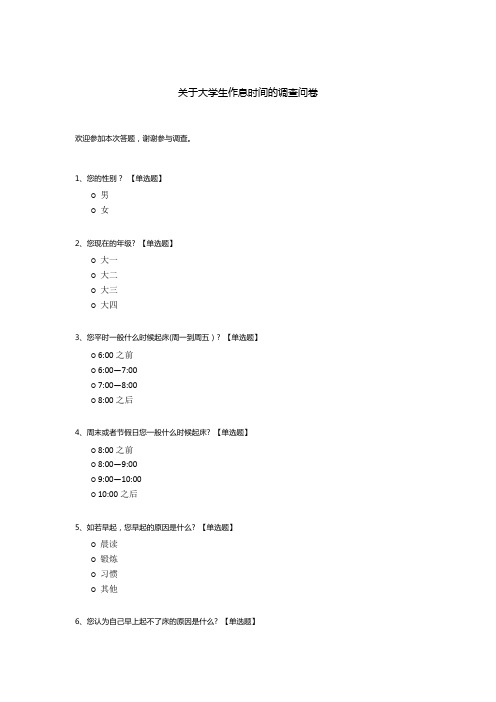 关于大学生作息时间的调查问卷