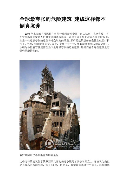 全球最夸张的危险建筑