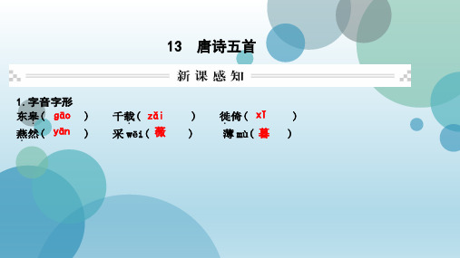 2019年秋人教版八年级上册语文作业课件：13 唐诗五首(共26张PPT)