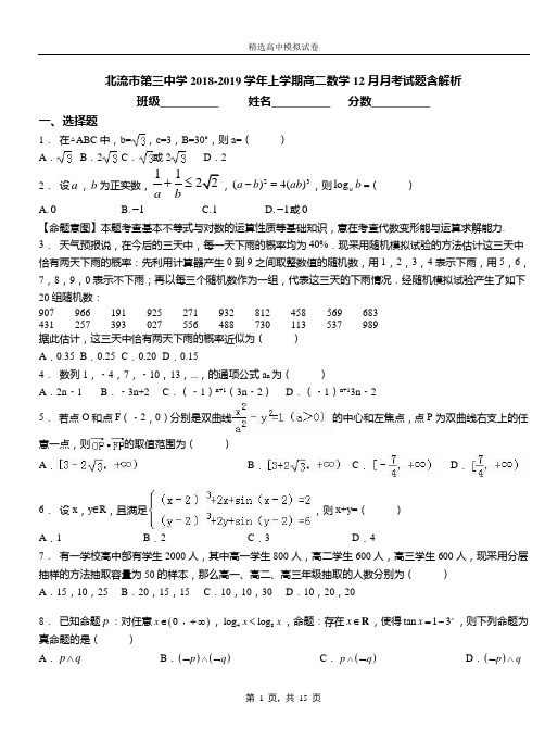 北流市第三中学2018-2019学年上学期高二数学12月月考试题含解析