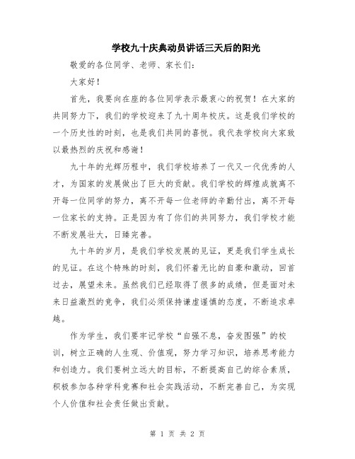 学校九十庆典动员讲话三天后的阳光