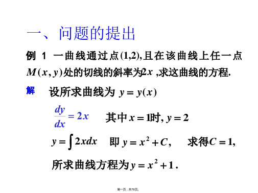 《一阶常微分方程》PPT课件