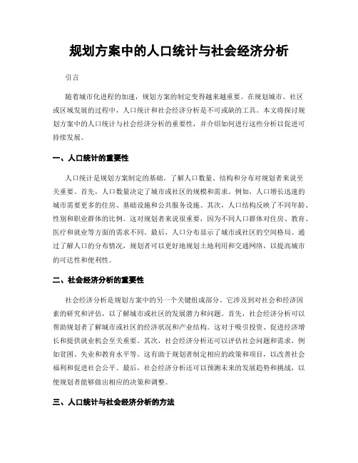 规划方案中的人口统计与社会经济分析