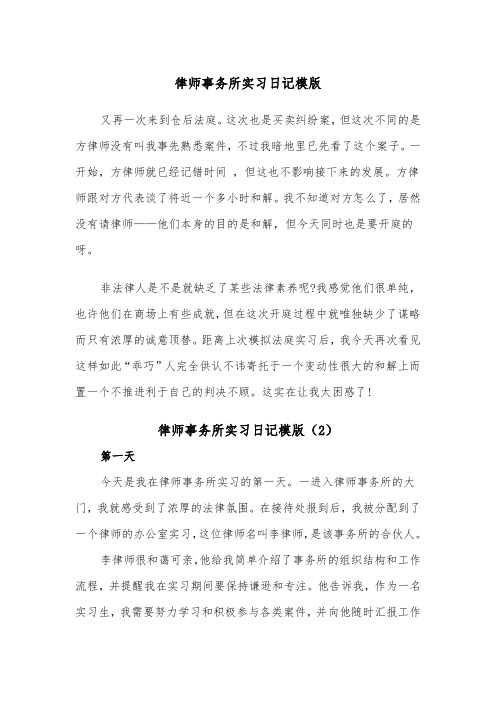 律师事务所实习日记模版（2篇）