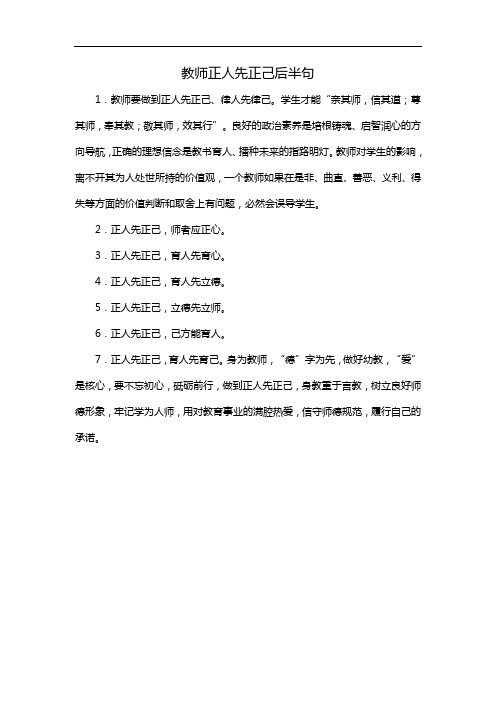 教师正人先正己后半句