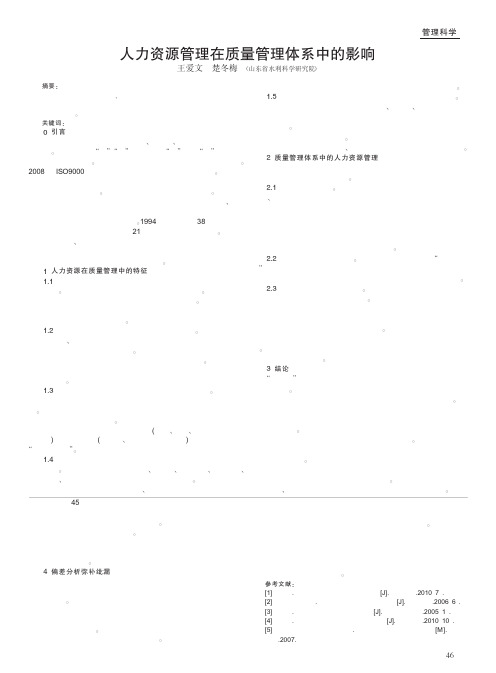 人力资源管理在质量管理体系中的影响