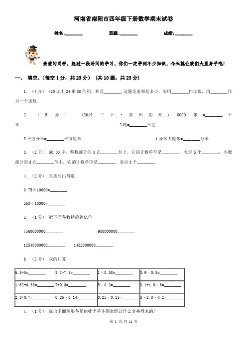 河南省南阳市四年级下册数学期末试卷