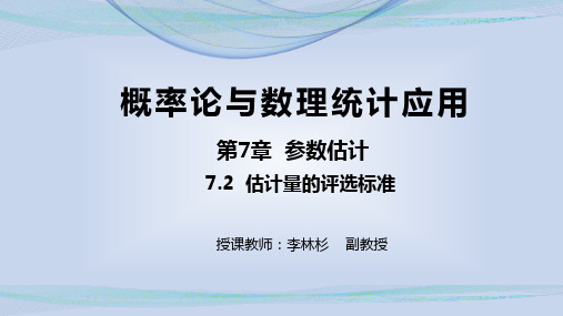 概率论与数理统计应用_参数估计_