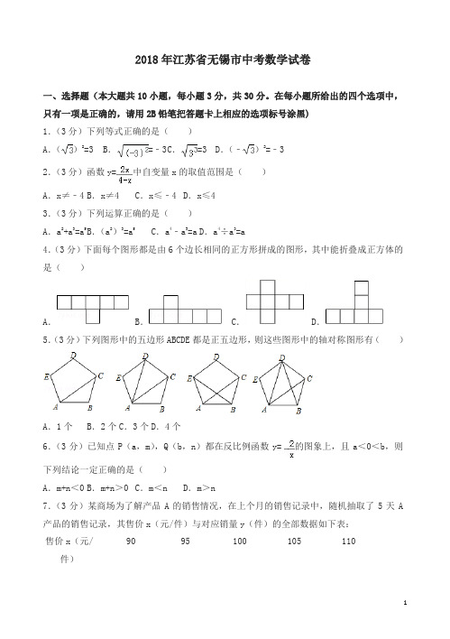 江苏省无锡市2018年中考数学试卷及答案解析