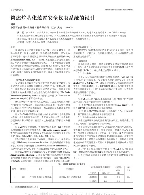 简述烷基化装置安全仪表系统的设计