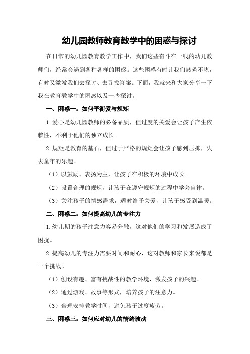 幼儿园教师教育教学中的困惑与探讨