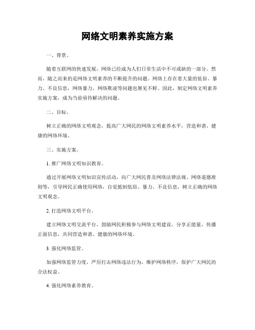 网络文明素养实施方案