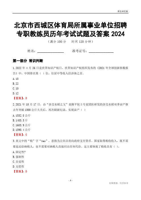 北京市西城区体育局所属事业单位招聘专职教练员历年考试试题及答案2024